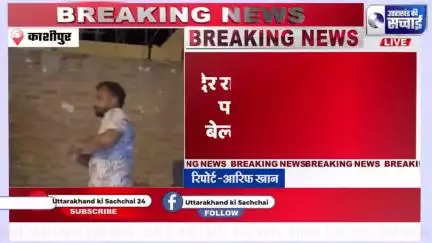 काशीपुर ब्रेकिंग न्यूज़
जो बोया, वही काटा? कांग्रेस नेता रवि पपनै पर हमला या साजिश? वायरल वीडियो ने मचाया हड़कंप!"

देखिए,उत्तराखंड की सच्चाई पर काशीपुर से आरिफ खान की रिपोर्ट,वीडियो ज्यादा से ज्यादा शेयर करेंलाइक करें ,कमेंट करें,हमारे पेज