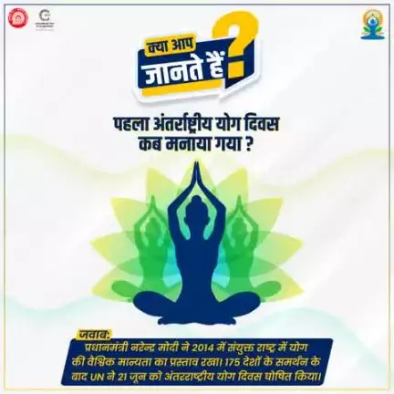 अंतर्राष्ट्रीय योग दिवस से जुड़ा रोचक तथ्य।
#IDY2025 #YogaforOneEarthOneHealth #YogaMahotsav2025
#railminindia 
#mygovindia
