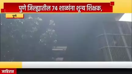 पुणे शहर: पुणे जिल्ह्यातील 74 शाळांना शून्य शिक्षक, जिल्हाधिकारी कार्यालयासमोर आंदोलन
