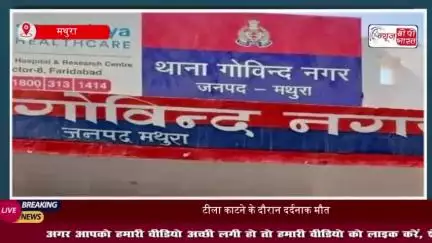 गोविंद नगर में हादसा: मुख्य आरोपी फरार, पुलिस ने घोषित किया ₹25,000 का इनाम
#गोविंद #नगर #हादसा #आरोपी #फरार
