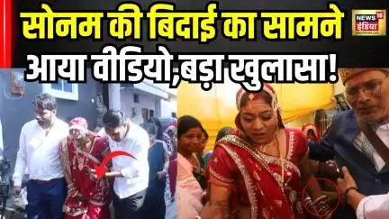 Raja Raghuvanshi Murder Case Update : सोनम की बिदाई में मिला नया सुराग! Wedding Video । Meghalaya