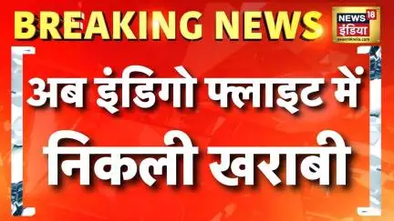 Breaking News: Ahmedabad से Mumbai जा रही इंडिगो की फ्लाइट में तकनीकी खराबी | Indigo Flight
