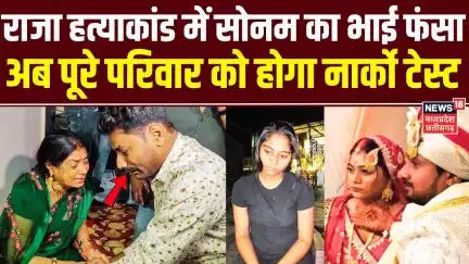 Meghalaya Murder Mystery : ‘पिता को बचाने के लिए दी पति की बलि’, Sonam पर चौंकाने वाला खुलासा | Raja