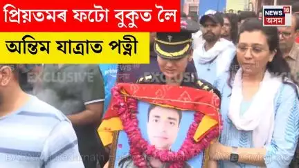 Kedarnath Helicopter Crash। প্ৰিয়তমৰ ফটো বুকুত লৈ অন্তিম যাত্ৰাত পত্নী। N18V