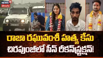 Raja Raghuvanshi Murder Case | రాజా రఘువంశీ హత్య | Police Reconstruct Crime Scene with Sonam | N18V