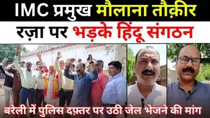 #Bareilly में मौलाना पर क्यों ग़ुस्से में हिंदू संगठन | #Maulana #Tauqeer #Raza | #VHP | Bajrang Dal | #UP