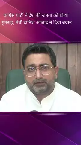 मंत्री दानिश आजाद ने कहा, कांग्रेस ने जनता को गुमराह करने के साथ-साथ पिछड़ा दलित के विकास में भी बाधा डाली