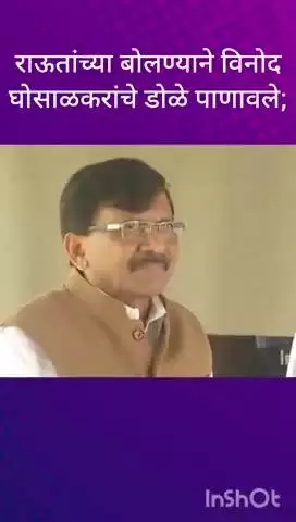 मुंबई: राऊतांच्या बोलण्याने विनोद घोसाळकरांचे डोळे पाणावले