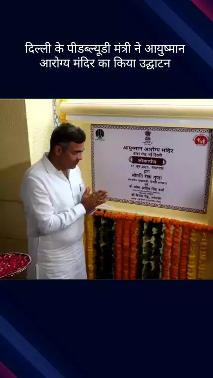 पार्लियामेंट स्ट्रीट: दिल्ली के पीडब्ल्यूडी मंत्री प्रवेश वर्मा ने बाबर रोड डिस्पेंसरी में आयुष्मान आरोग्य मंदिर का किया उद्घाटन