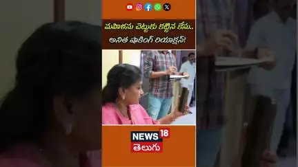 Woman Tied to Tree Over Unpaid Debt | AP Home Minister Anita Vows Justice | కుప్పం దారుణం | N18S