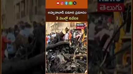 Ahmedabad plane crash |Centre's probe panel to submit report in 3 months |  3 నెలల్లో నివేదిక |N18S