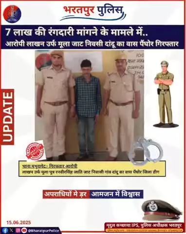 🚨भरतपुर पुलिस थाना मथुरागेट की प्रभावी कार्रवाई 
➡️7 लाख रुपए की रंगदारी मांगने के मामले में आरोपी को किया गिरफ्तार