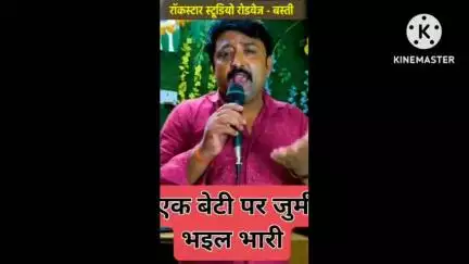 बस्ती: जिले के लोकप्रिय गायक अमरेश पांडे का पैकोलिया थाना क्षेत्र में 6 वर्ष की बच्ची की हत्या के मामले में गाना हुआ वायरल