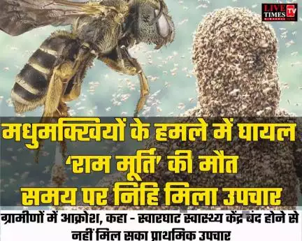 मधुमक्खियों के हमले में घायल राम मूर्ति की मौत, समय पर नहीं मिला उपचार: बिलासपुर
