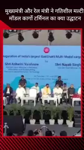 गुरुग्राम: मुख्यमंत्री और रेल मंत्री ने गतिशील मल्टी मॉडल कार्गो टर्मिनल का उद्घाटन किया