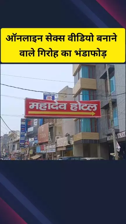 गाज़ियाबाद: साइबर क्राइम थाना पुलिस ने ऑनलाइन सेक्स वीडियो बनाने वाले गिरोह का पर्दाफाश किया, पुलिस ने दी जानकारी