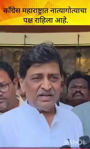 मुंबई: काँग्रेस महाराष्ट्रात नात्यागोत्याचा पक्ष राहिल आहे.खासदार अशोक चव्हाण