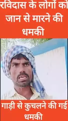 24  घंटे के भीतर जान से मारने की धमकी दी मैडि कला रविदास समाज के लोगों को दी