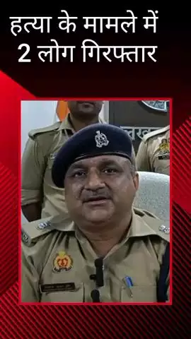 मलिहाबाद: रहीमाबाद पुलिस ने हत्या के मामले में 2 लोगों को किया गिरफ्तार, DCP ने अपने कार्यालय से दी जानकारी