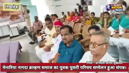 मेनारिया नागदा समाज का युवक युवती परिचय सम्मेलन सम्पन्न।