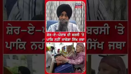 ਸ਼ੇਰ-ਏ-ਪੰਜਾਬ ਦੀ ਬਰਸੀ 'ਤੇ ਪਾਕਿ ਨਹੀਂ ਜਾਵੇਗਾ ਸਿੱਖ ਜਥਾ | #shorts | N18S