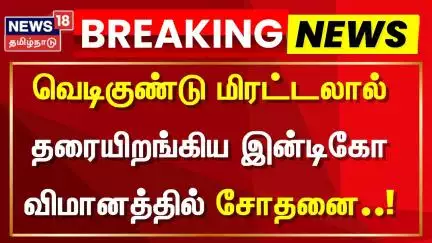 வெடிகுண்டு மிரட்டலால் தரையிறங்கிய இன்டிகோ விமானத்தில் சோதனை | Bomb Threat | Breaking News | IndiGo