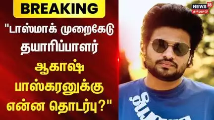 Breaking News | Tasmac Case | "டாஸ்மாக் முறைகேடு - தயாரிப்பாளர் ஆகாஷ் பாஸ்கரனுக்கு என்ன தொடர்பு?"