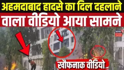 Ahmedabad Plane Crash:आग का कहर, बिखरे सपने, अहमदाबाद हादसे का सबसे डरावना वीडियो! | Air India