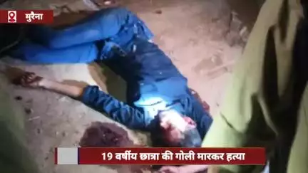 मुरैना: 19 वर्षीय छात्रा की गोली मारकर हत्या, हमलावरों ने सिर में मारी तीन गोलियां