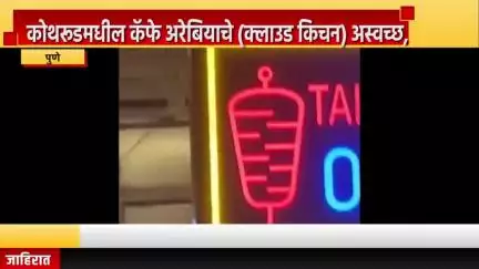 पुणे शहर: कोथरूडमधील कॅफे अरेबियाचे (क्लाउड किचन) अस्वच्छ, स्वयंपाकघरात ग्रीलरमध्ये चिकन चाटणारी मांजर व्हिडिओत कैद