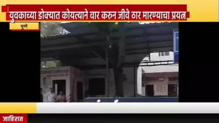 पुणे शहर: युवकाच्या डोक्यात कोयत्याने वार करुन जीवे ठार मारण्याचा प्रयत्न; धनकवडी येथील चव्हाणनगर कमानी जवळील घटना