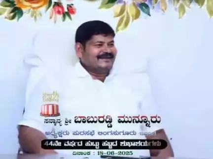 ಲಿಂಗಸುಗೂರು- ಪುರಸಭೆ ಅಧ್ಯಕ್ಷರು ಬಾಬುರಡ್ಡಿ ಮುನ್ನೂರು ಜನ್ಮದಿನ