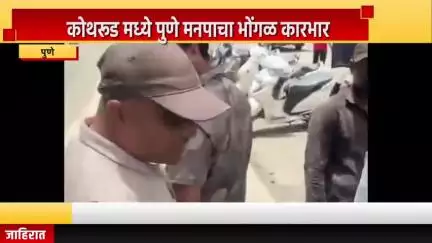 पुणे शहर: कोथरूड मध्ये पुणे मनपाचा भोंगळ कारभार ! बिल्डरच्या कामामुळे ठेकेदाराकडून फूटपाथचे काम बंद