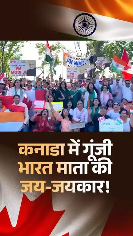 ‘वंदे मातरम’ की गूंज से गूंज उठी कनाडा की फिज़ा — पीएम मोदी का हुआ भव्य स्वागत!

#PMModiInCanada #G7Summit2025 #G7Canada