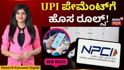 NPCI's New Rules Speed Up UPI | ಯುಪಿಐ ಬಳಕೆದಾರರೇ ಗಮನಿಸಿ.. ಆಗಸ್ಟ್‌ನಿಂದ ಈ ಹೊಸ ನಿಯಮ ಜಾರಿ! | N18V