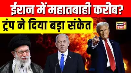 Iran Israel War: ईरान में मचने वाली है बहुत बड़ी तबाही? Trump के ताजा बयान के क्या मायने? | N18G