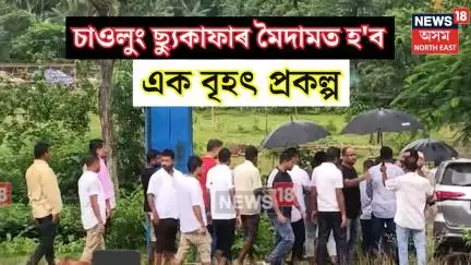 Chaolung Sukapha :  চৰাইদেউত পিতৃ পুৰুষ চাওলুং ছ্যুকাফাৰ মৈদামত হ'ব এক বৃহৎ প্ৰকল্প | N18V