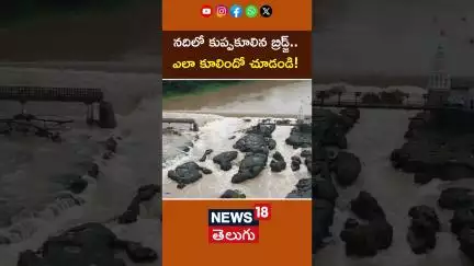 Pune Bridge Collapse | Drone Visuals From This Spot|నదిలో కూలిన బ్రిడ్జ్.. ఎలా కూలిందో చూడండి!| N18S