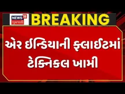 Ahmedabad Air India Plane Damage Breaking : એર ઇન્ડિયાની ફ્લાઈટમાં ટેક્નિકલ ખામી | Flight Cancelled