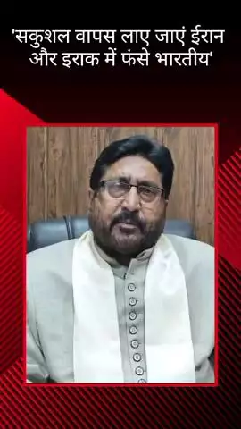 मौलाना यासूब अब्बास ने अपने कार्यालय से ईरान और इराक में फंसे भारतीयों को सकुशल वापस लाने की की अपील