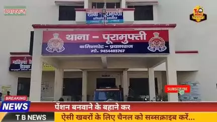 #प्रयागराज : पेंशन बनवाने के बहाने करा ली फर्जी रजिस्ट्री, परिजनों ने की पुलिस कमिश्नर से शिकायत...