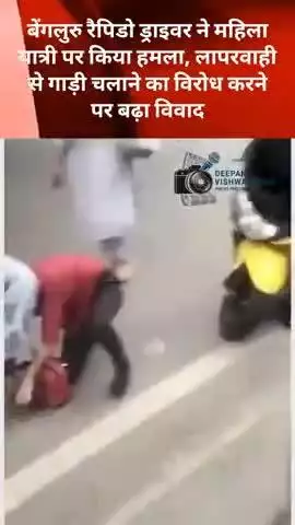 रैपिडो बाइक टैक्सी ड्राइवर ने महिला पर किया हमला, लापरवाही से गाड़ी चलाने का विरोध करने पर हुआ विवाद #Bangalore #crime