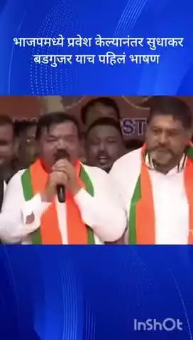 मुंबई: भाजपमध्ये प्रवेश केल्यानंतर सुधाकर बडगुजर याच पहिलं भाषण
