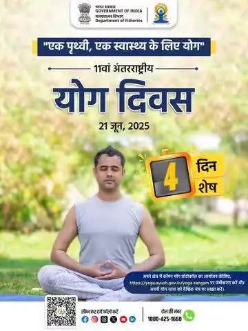 केवल 4 दिन शेष। 
11वां अंतरराष्ट्रीय योग दिवस 21 जून, 2025
आइए बनें योग-संगम का हिस्सा और करें शुरुआत एक स्वस्थ जीवन की।