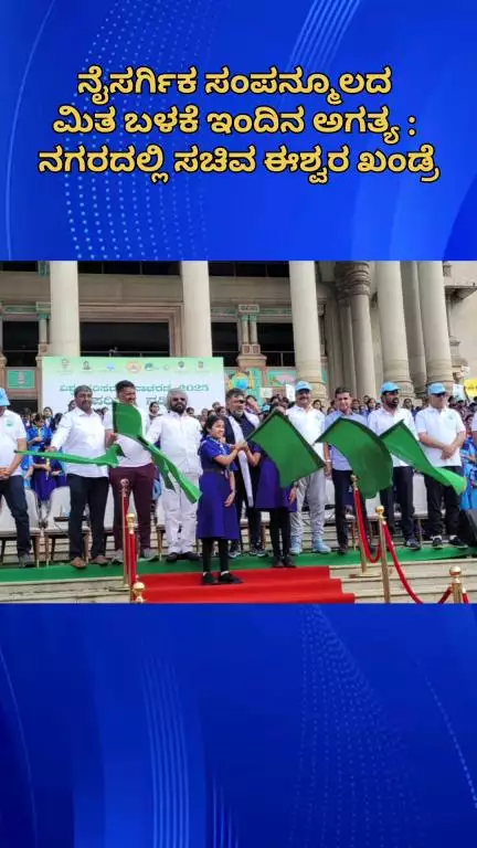 ಬೆಂಗಳೂರು ಉತ್ತರ: ನೈಸರ್ಗಿಕ ಸಂಪನ್ಮೂಲದ ಮಿತ ಬಳಕೆ ಇಂದಿನ ಅಗತ್ಯ : ನಗರದಲ್ಲಿ ಸಚಿವ ಈಶ್ವರ ಖಂಡ್ರೆ