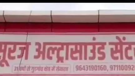 नूह: नल्हड़ रोड़ पर अवैध लिंग जांच का भंडाफोड़, रोहतक-रेवाड़ी टीम ने एजेंट को पकड़ा, ₹70 हजार में हुआ था सौदा