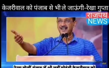 दिल्ली की मुख्यमंत्री रेखा गुप्ता ने दी अरविंद केजरीवाल को चेतावनी बोली शीशमहल घोटाले में पंजाब से भी ले जाऊंगी, केजरीवा