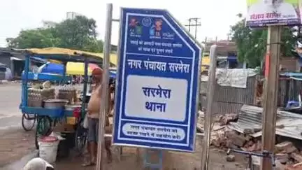 सरमेरा: सरमेरा नगर पंचायत में 35 जगहों पर लगा संकेत बोर्ड, लोगों को होगी सुविधा