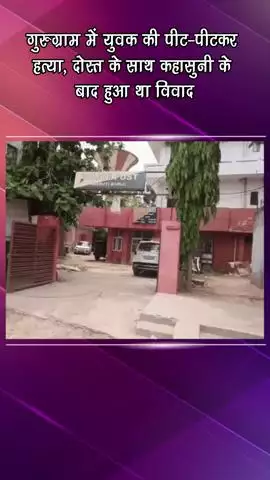गुरुग्राम: दोस्त से कहासुनी के बाद गुरुग्राम में युवक की पीट-पीटकर हत्या, पुलिस ने आरोपी को हिरासत में लिया