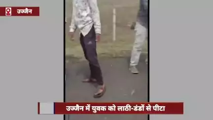 उज्जैन ग्रामीण: उज्जैन में युवक की लाठी-डंडों से पिटाई, 4 आरोपियों के खिलाफ एफआईआर दर्ज